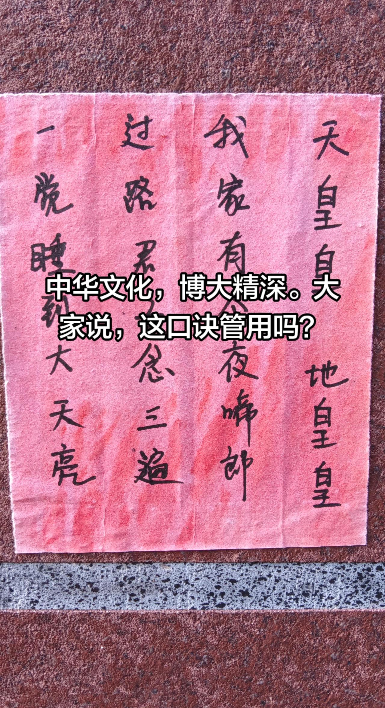 天皇皇，地皇皇。中华文化，博大精深。天皇皇，地皇皇，我家有个夜哭郎，过路的君子念