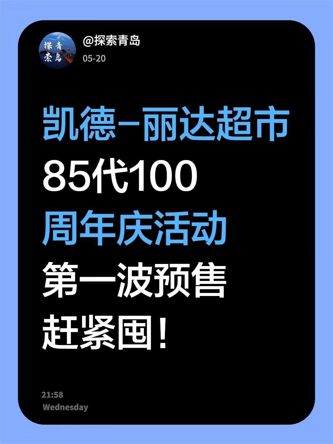 青岛凯德-丽达超市85代100的周年庆第一波预售来啦赶紧囤！超市周年庆 周年店庆