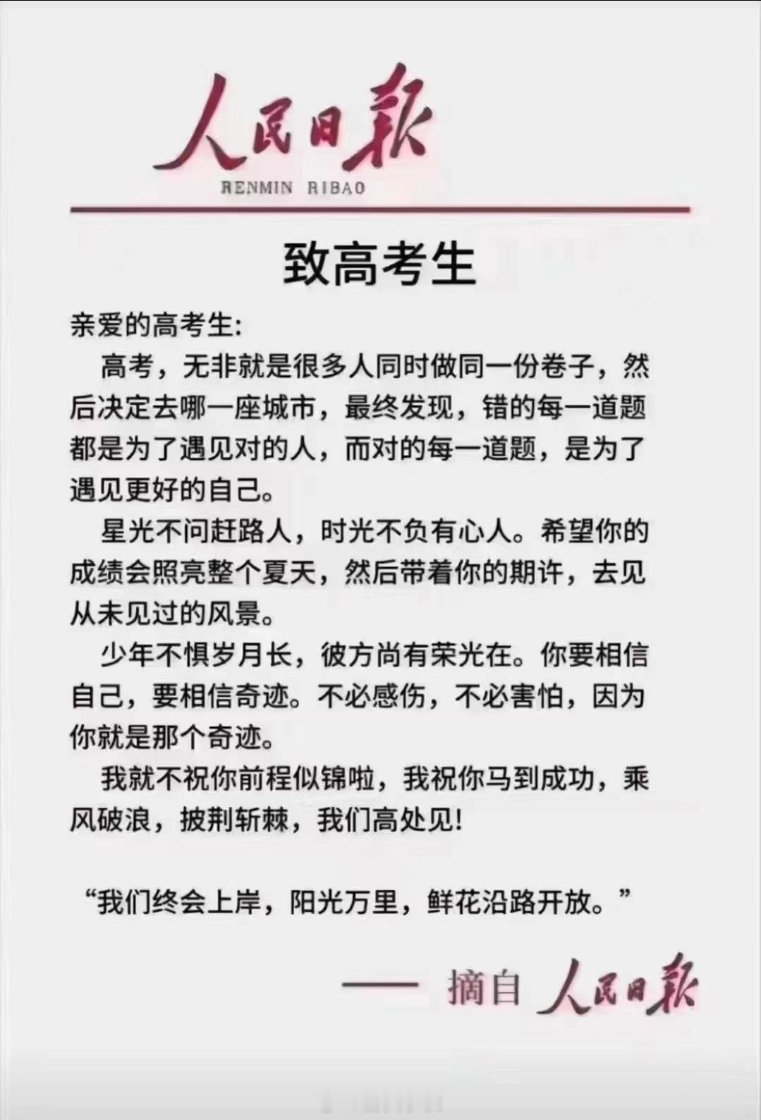 ㊗️所有参加高考的莘莘学子们金榜题名所得皆所愿‼️另外给所有高开的人一个建议→成