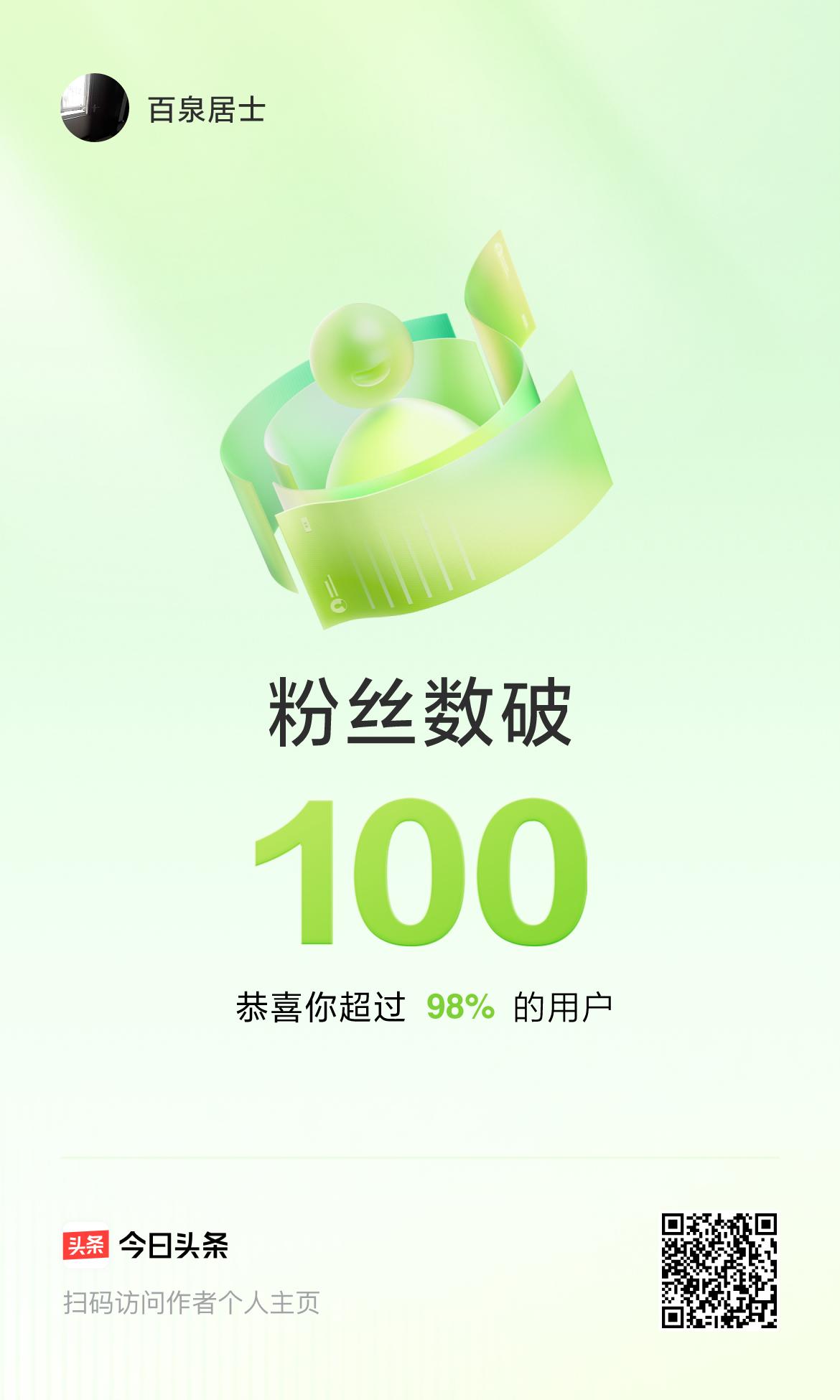 我在头条的粉丝数破100啦！🥰