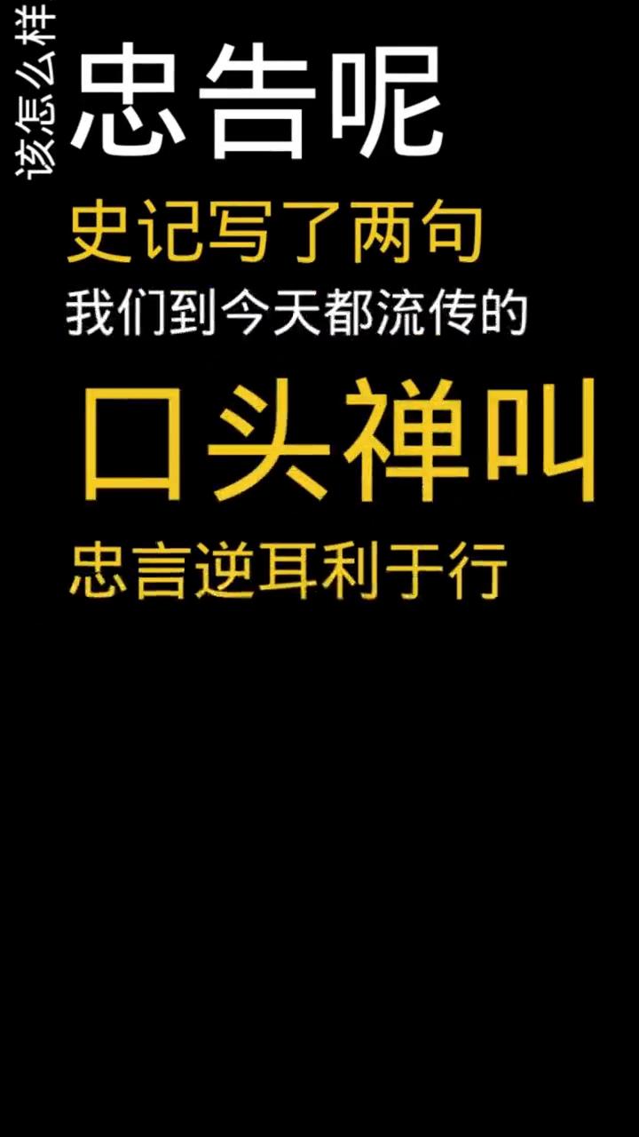 作为一个想干大事的人，该怎么样对待别人的忠告？史记写了两句到今天都流传的口头禅叫