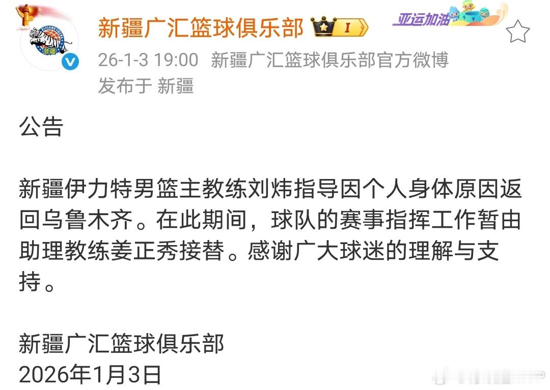 新疆男篮官宣刘炜指导因身体原因辞去主教练职务，对刘炜任职期间的工作给予高度好评，