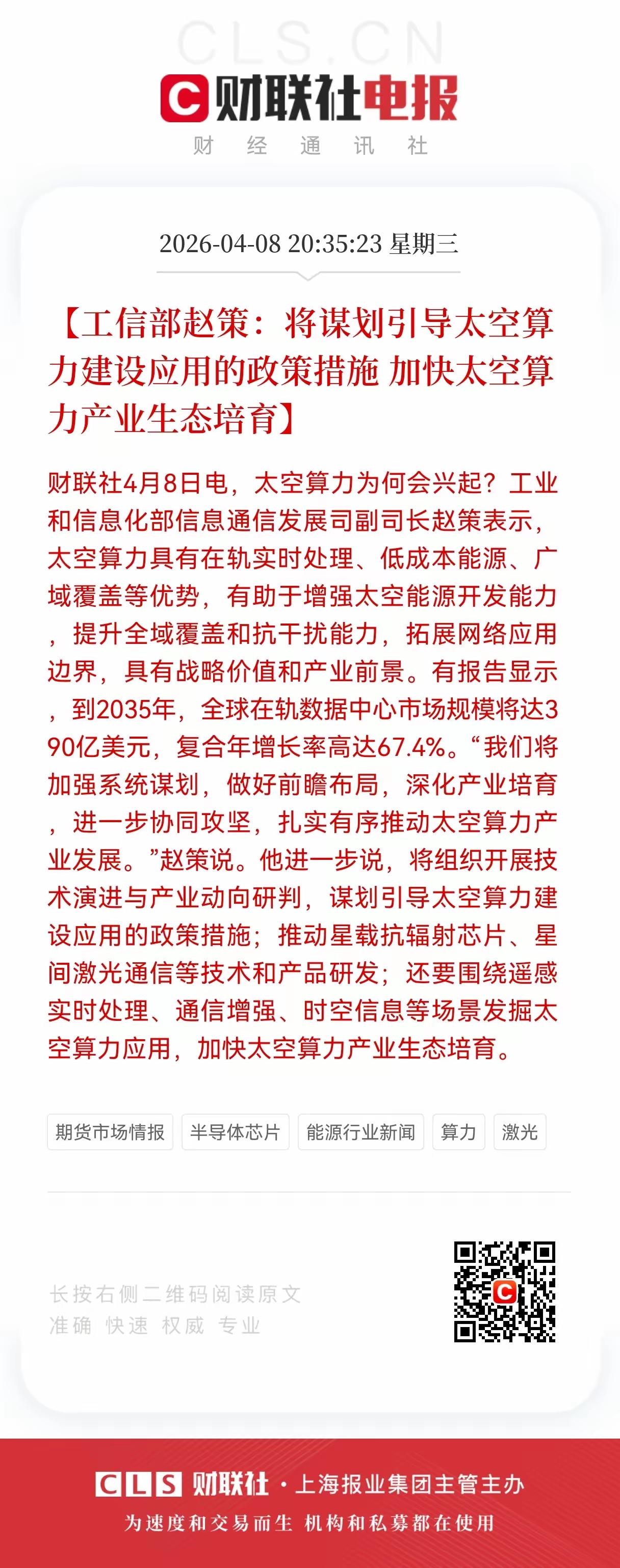 重大利好消息，将谋划引导太空算力的建设发展，太空算力应用的政策落地，加快太空算力