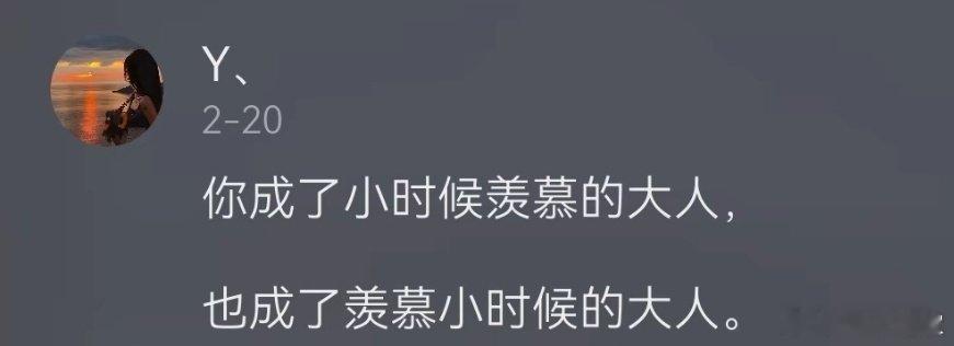长大后才知道…… ​​​