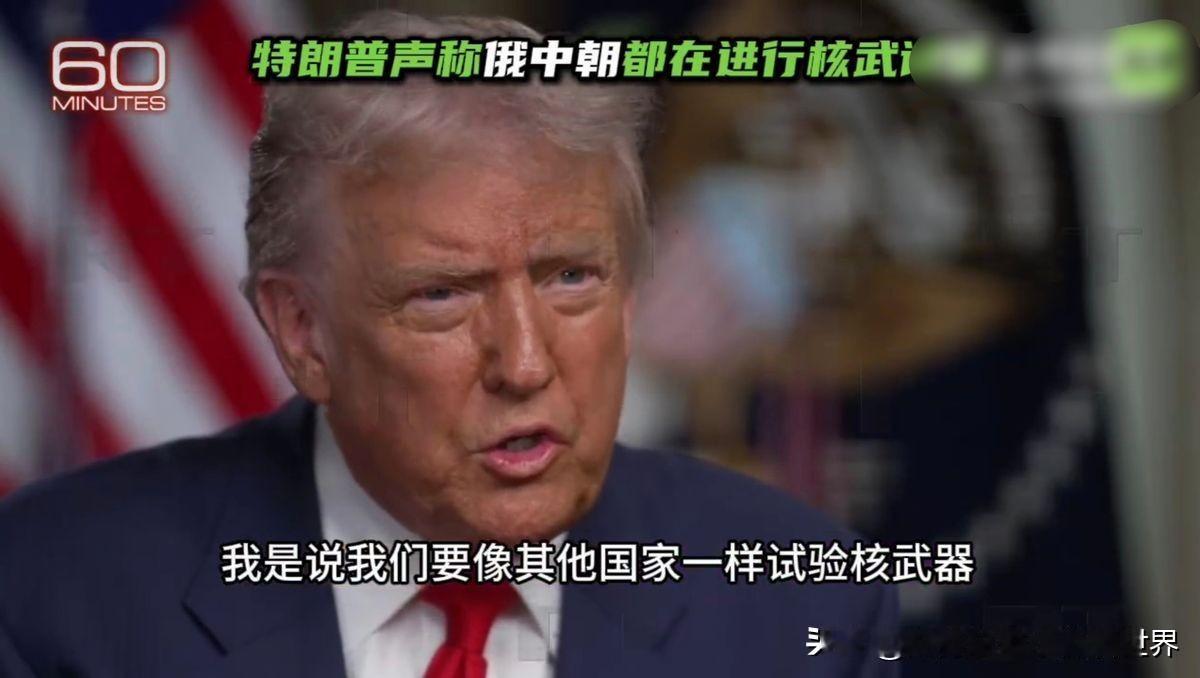 美国总统又在胡说了，他居然说中俄朝都在进行核武试验，美国不能落后，很明显，唐纳德