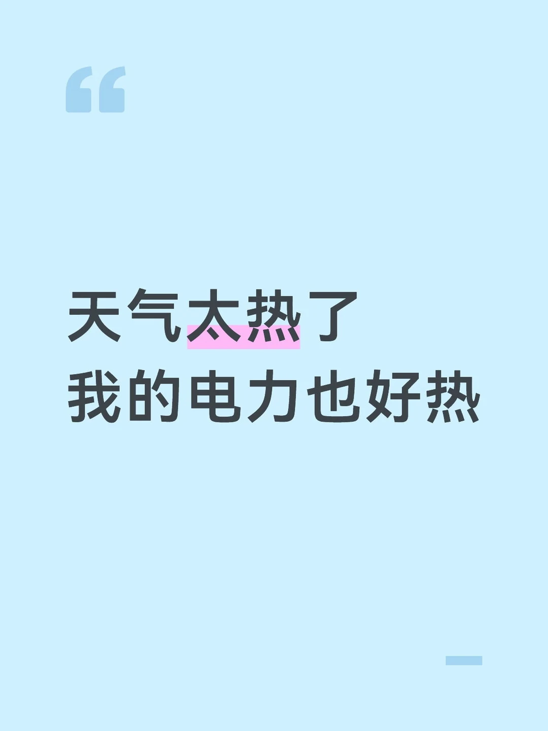 电力和天气一样热
