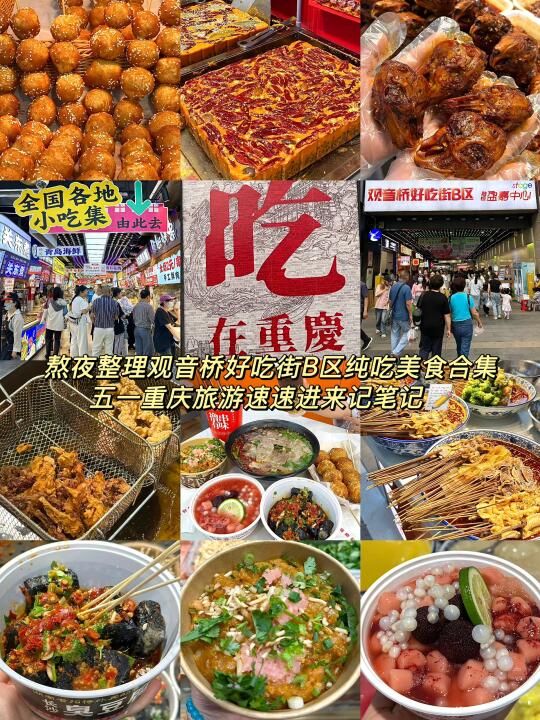 重庆五一旅游❗️观音桥好吃街必吃合集