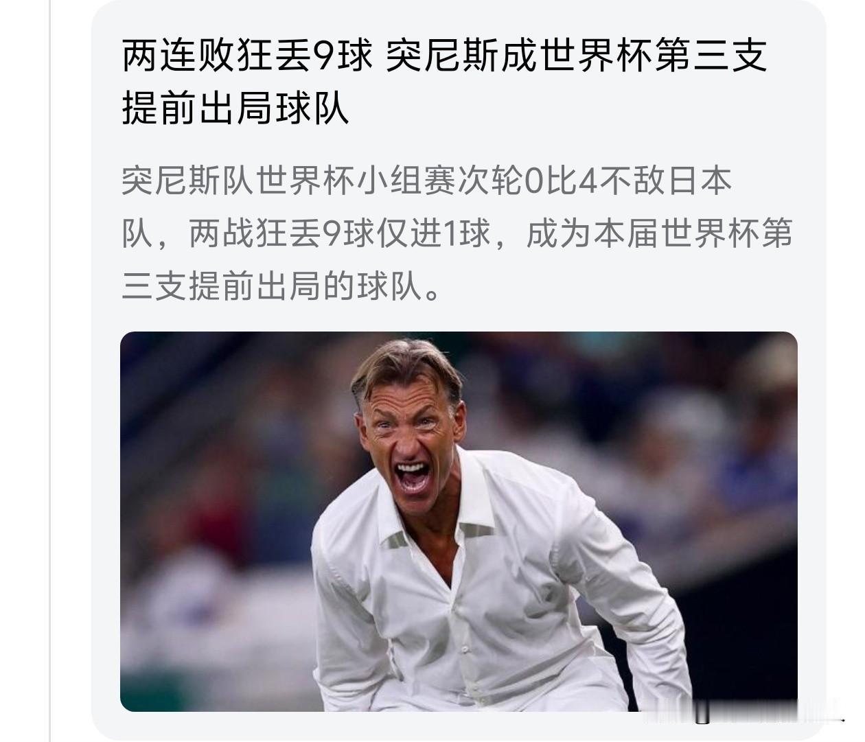急死了，看把突尼斯这个主教练给急的。简直是怒吼，我看到这个主教练这个架势，0:4