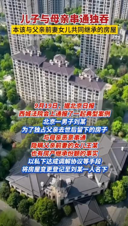 脸都不要了！北京，一男子为独占父亲去世后留下的房产，竟和母亲恶意串通，瞒着自己的