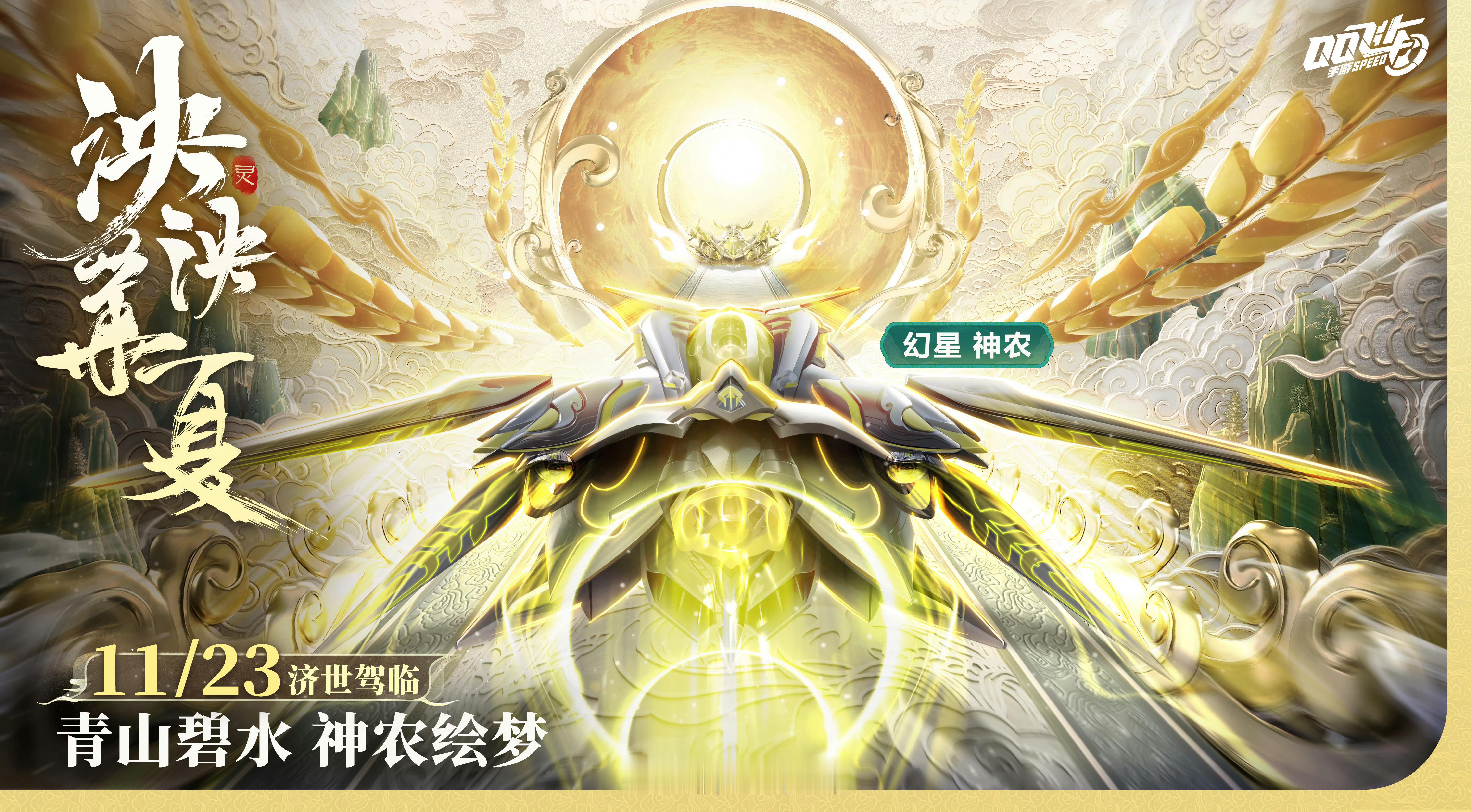 官宣了，11月23日传说皮肤「幻星 神农」登场，同时S-幻星返场[doge]感觉