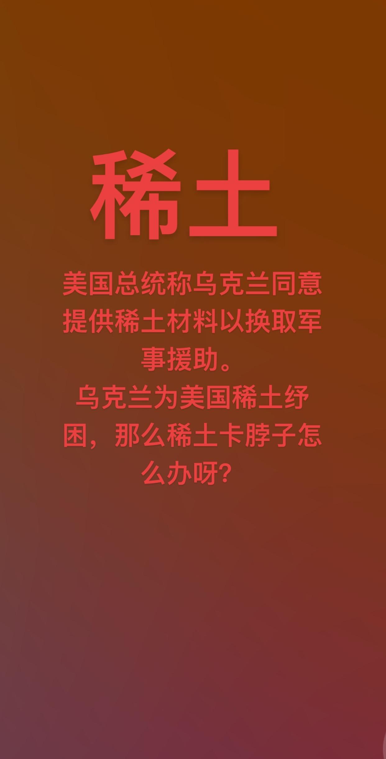 美国总统称乌克兰同意提供稀土材料以换取军事援助。
乌克兰为美国稀土纾困，稀土卡脖