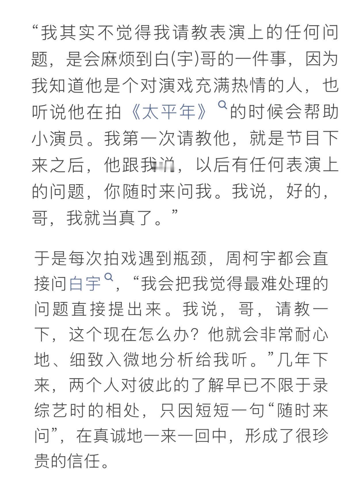 周柯宇自曝曾向白宇请教演技白宇对周柯宇说有任何不懂都可以找自己周柯宇最新采访提到