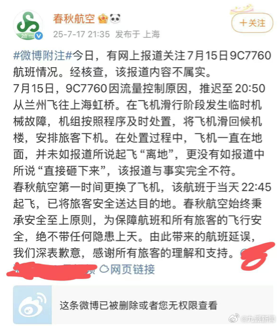 【#春秋航空通报9C7760航班情况#】#春秋航空称飞机起飞后砸向地面不实#发文