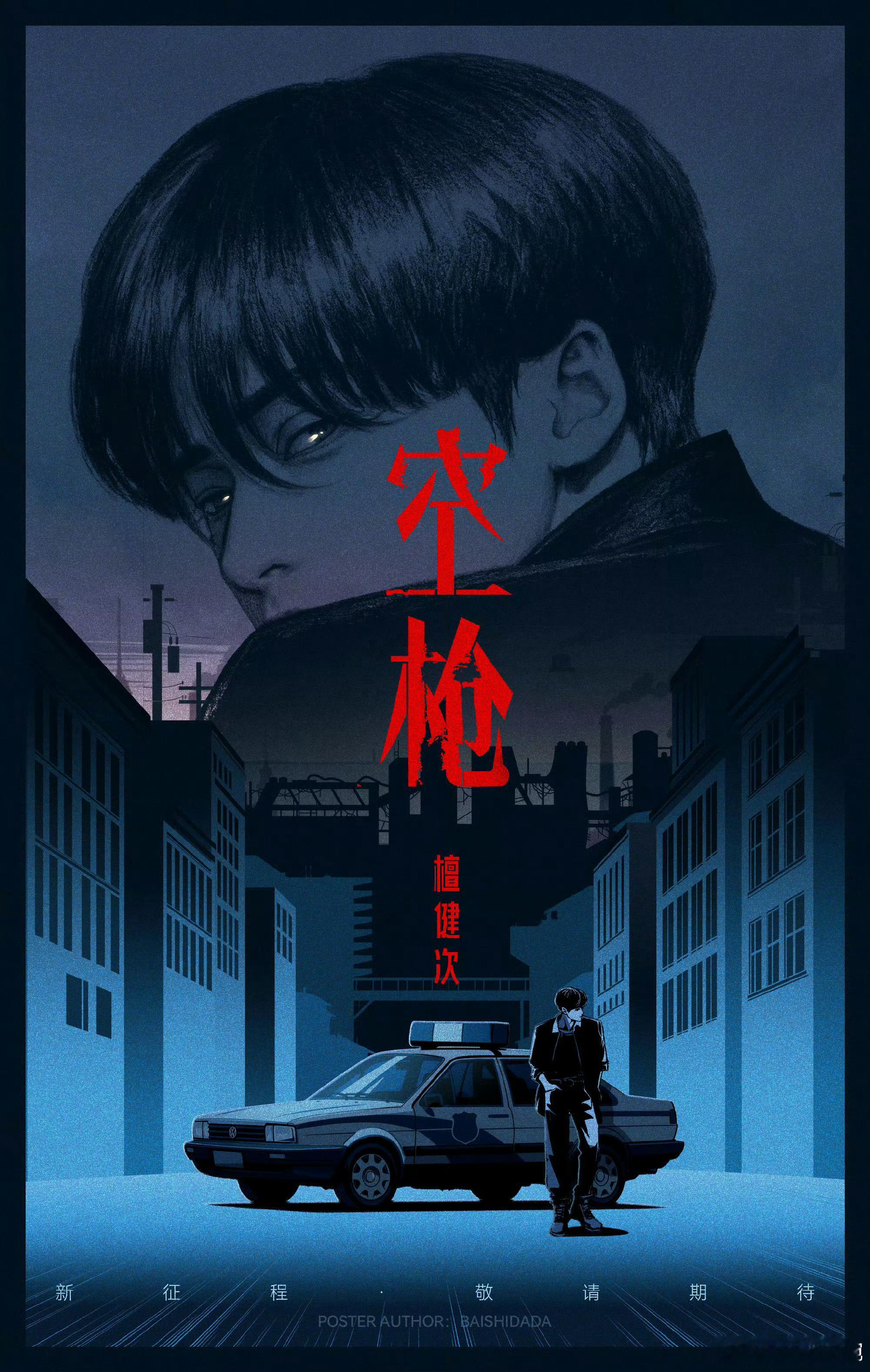 空枪檀健次特别主演期待演员的新角色这次会带来怎样的惊喜