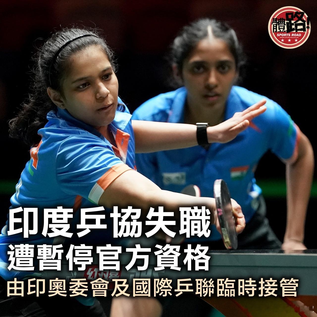 港媒：印度体育部12日宣布暂停承认印度乒乓球协会。理由是乒协在选手选拔流程、申诉