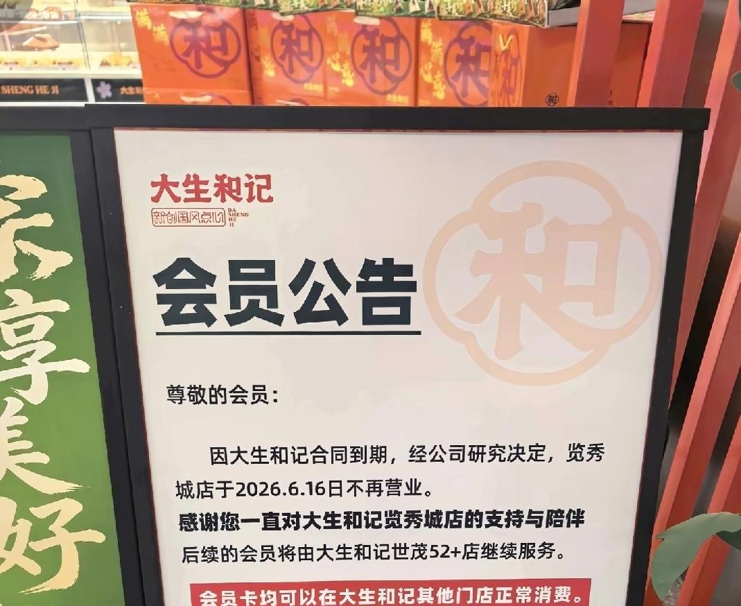 真心话茶局近日，位于青岛金茂览秀城的中式糕点品牌“大生和记”贴出一则《会员公告》