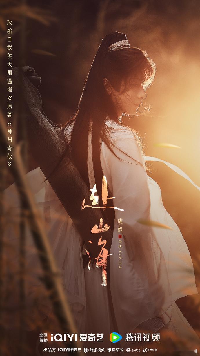 #成毅赴山海剑影琴心角色海报##成毅赴山海古今连线角色海报#成毅的剑影琴心，在海