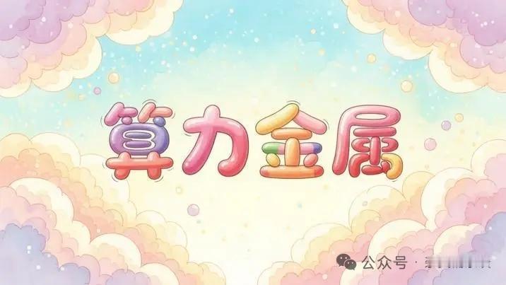 算力新主线浮出水面！稀有材料夯实AI产业底层根基
 
AI算力产业高速迭代，行业
