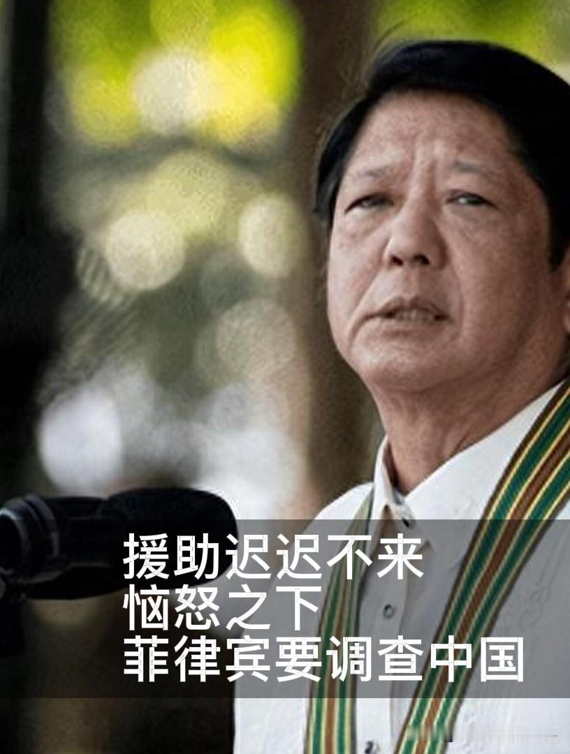 菲律宾恼怒中国竟然没有像往常一样援助，要调查中国！

6月8日，菲律宾南部棉兰老