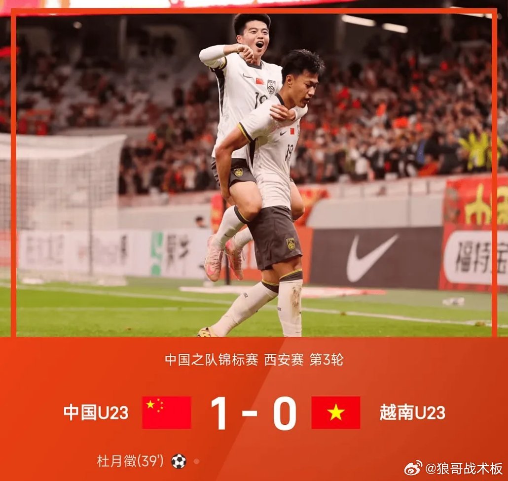 四国赛战报：杜月徵神仙球，U23国足1-0越南夺得亚军03月31日 中国之队锦标