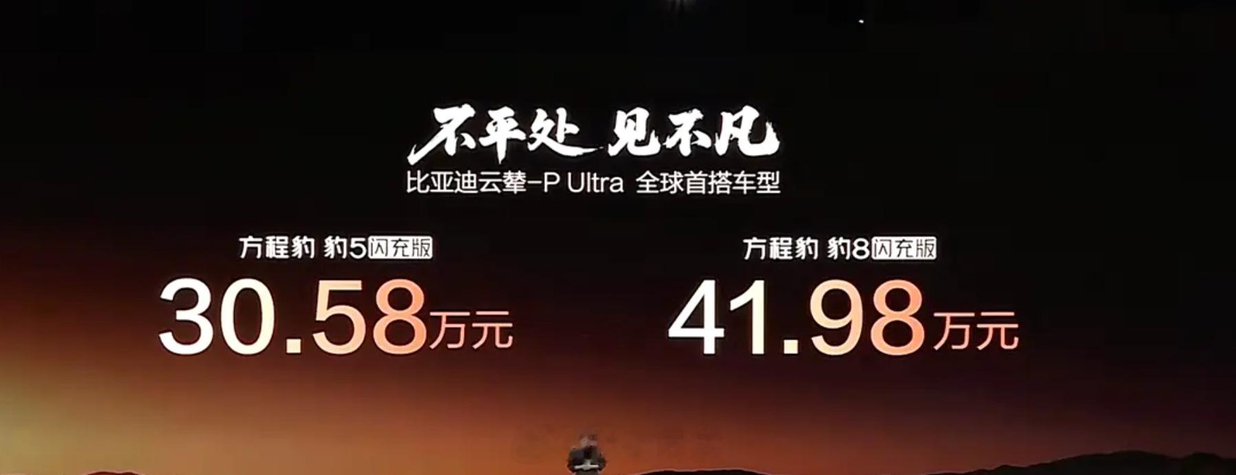 方程豹豹5闪充版：29.98万（限时权益价）方程豹豹8闪充版：40.98万（限时