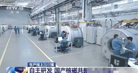 [微风]核磁共振仪，中国无法生产时，国外的飞利浦卖中国3000万一台，中国自主研