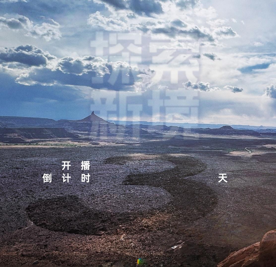 【探索新境】第二季                   开播倒计时“ 3 ” 天