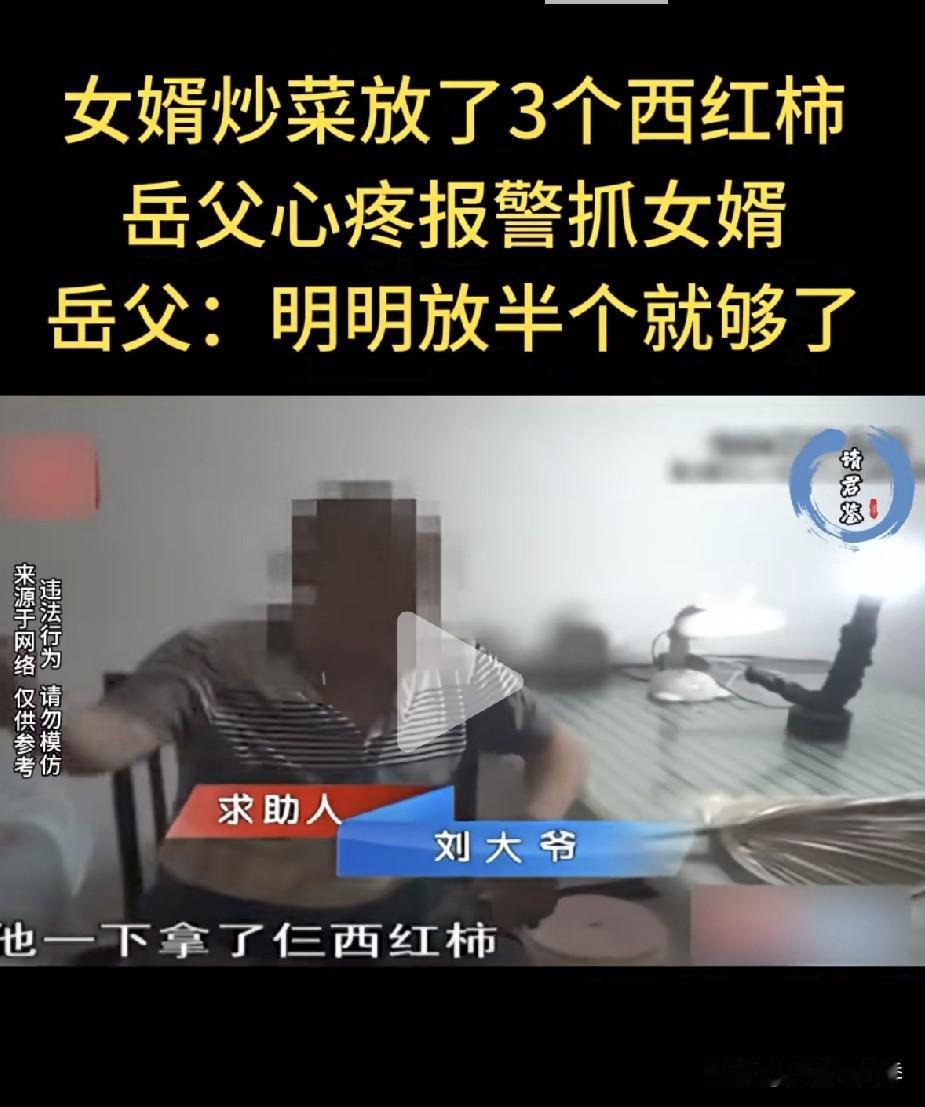 女婿放了三个西红柿炒菜，老丈人报警，说放半个就够了，不是年节放那么多的这么不会过