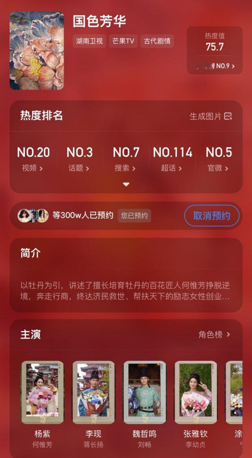 国色芳华 《国色芳华》预约已经破300万[打call][打call][打call