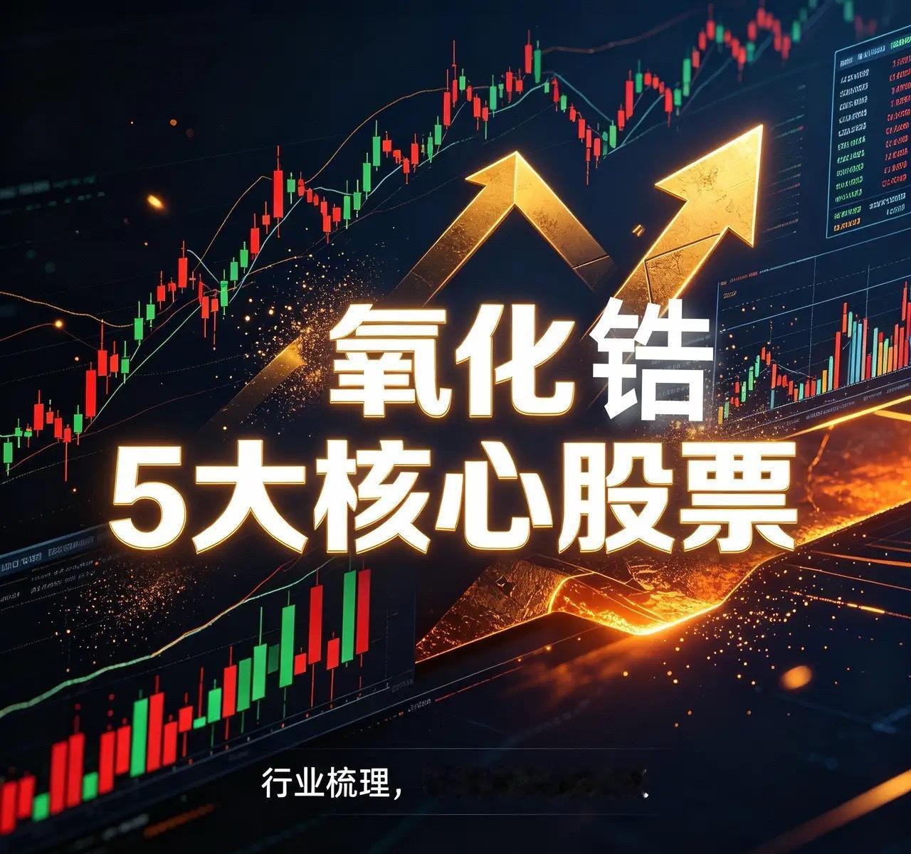氧化锆5大核心股票1、国瓷材料收盘价：59.90元产业链地位：全球氧化锆粉体及瓷