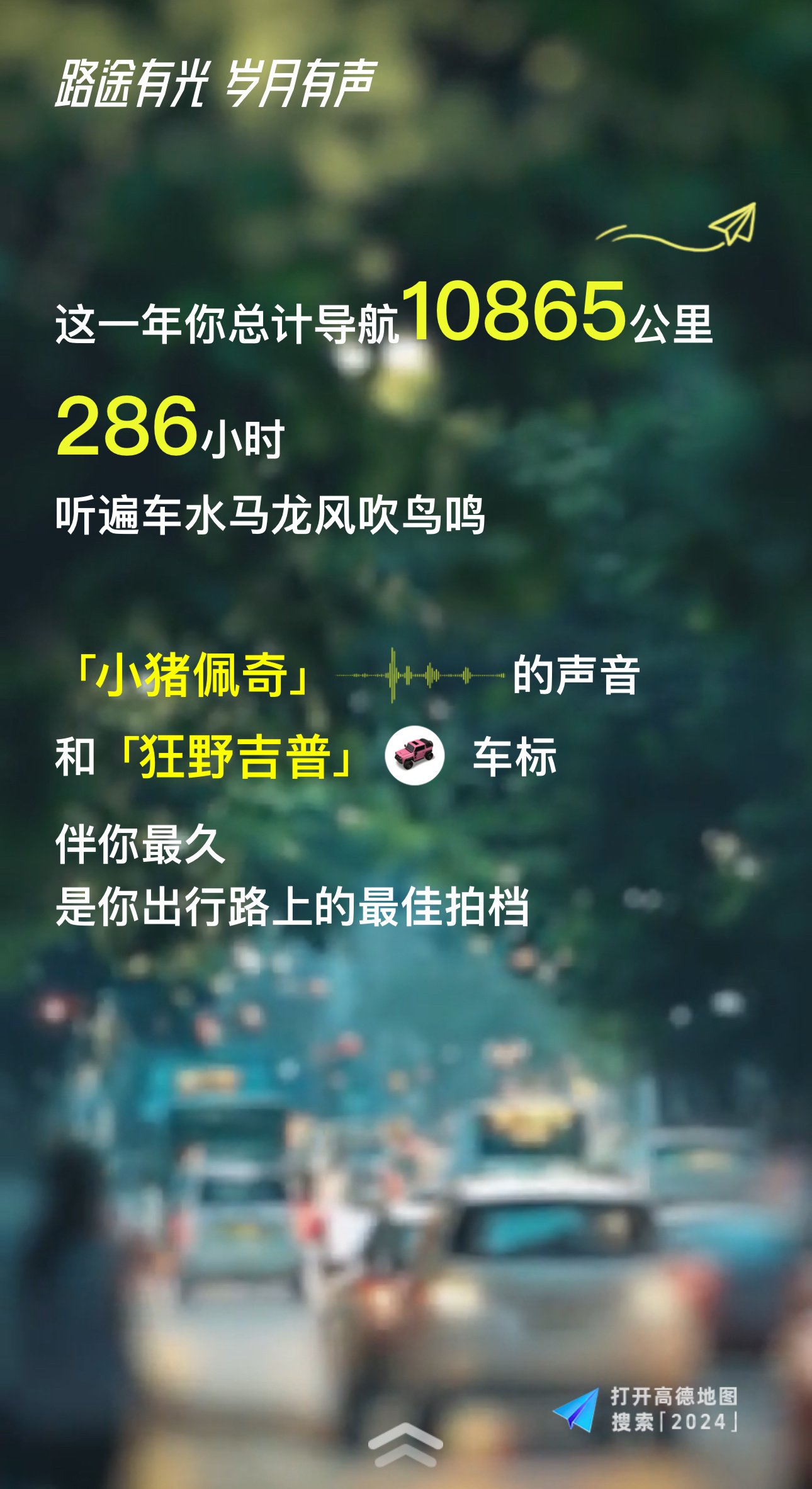 今年我用导航竟然开了10000➕公里，今年真的是没少跑[允悲][允悲][允悲] 