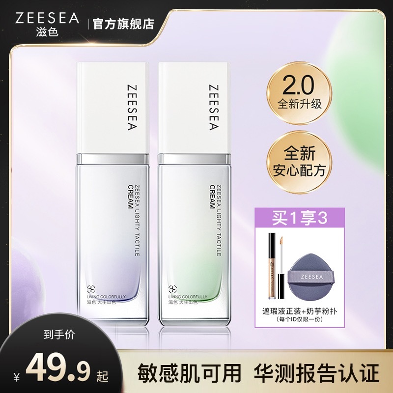 【TB到手价49.9】【隔离霜2.0升级版】ZEESEA滋色零感妆前乳素颜霜姿色