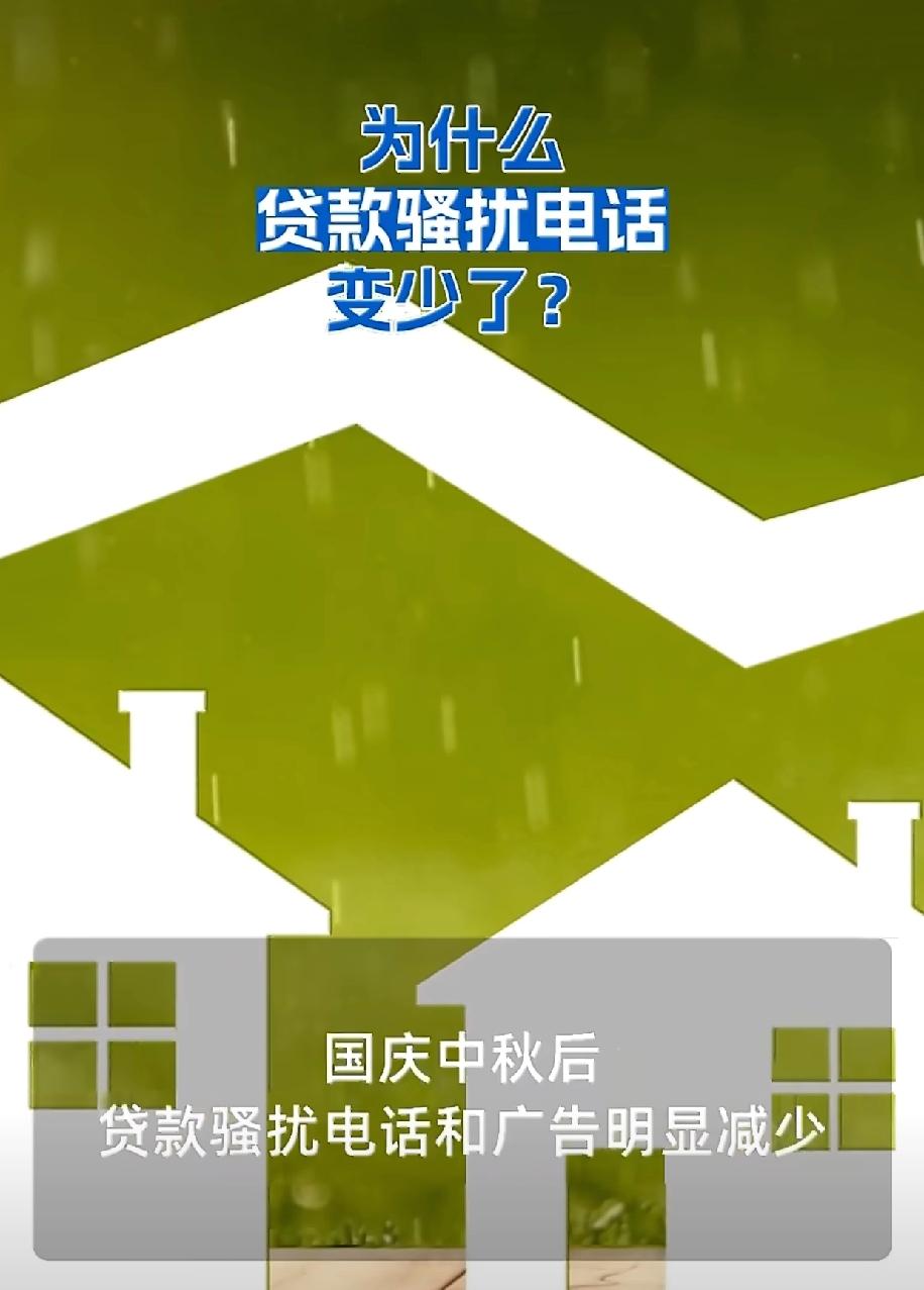 长假一过，不少人发现手机突然清净了：一天接不到一通“低息贷款”骚扰，刷短视频也罕