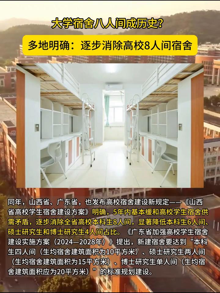 大学宿舍八人间成历史：多地明确：逐步消除高校8人间宿舍。
3月21日，黑龙江省人