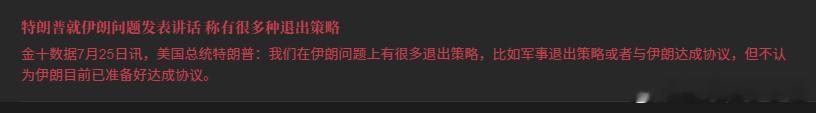 美国总统特朗普：或者我们可以和伊朗达成协议，但不认为伊朗已准备好达成协议。  油