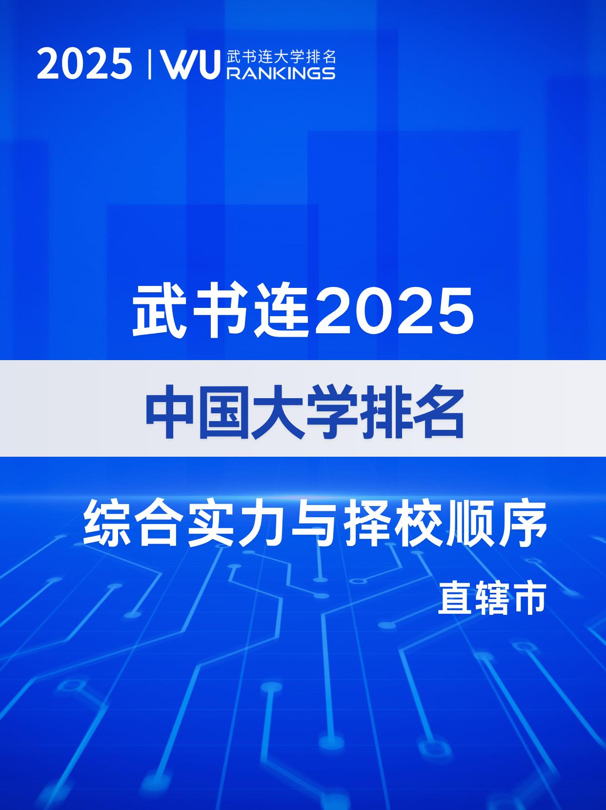 综合实力与择校顺序（直辖市篇）
综合实力：武书连2025中国大学综合实力排名，北