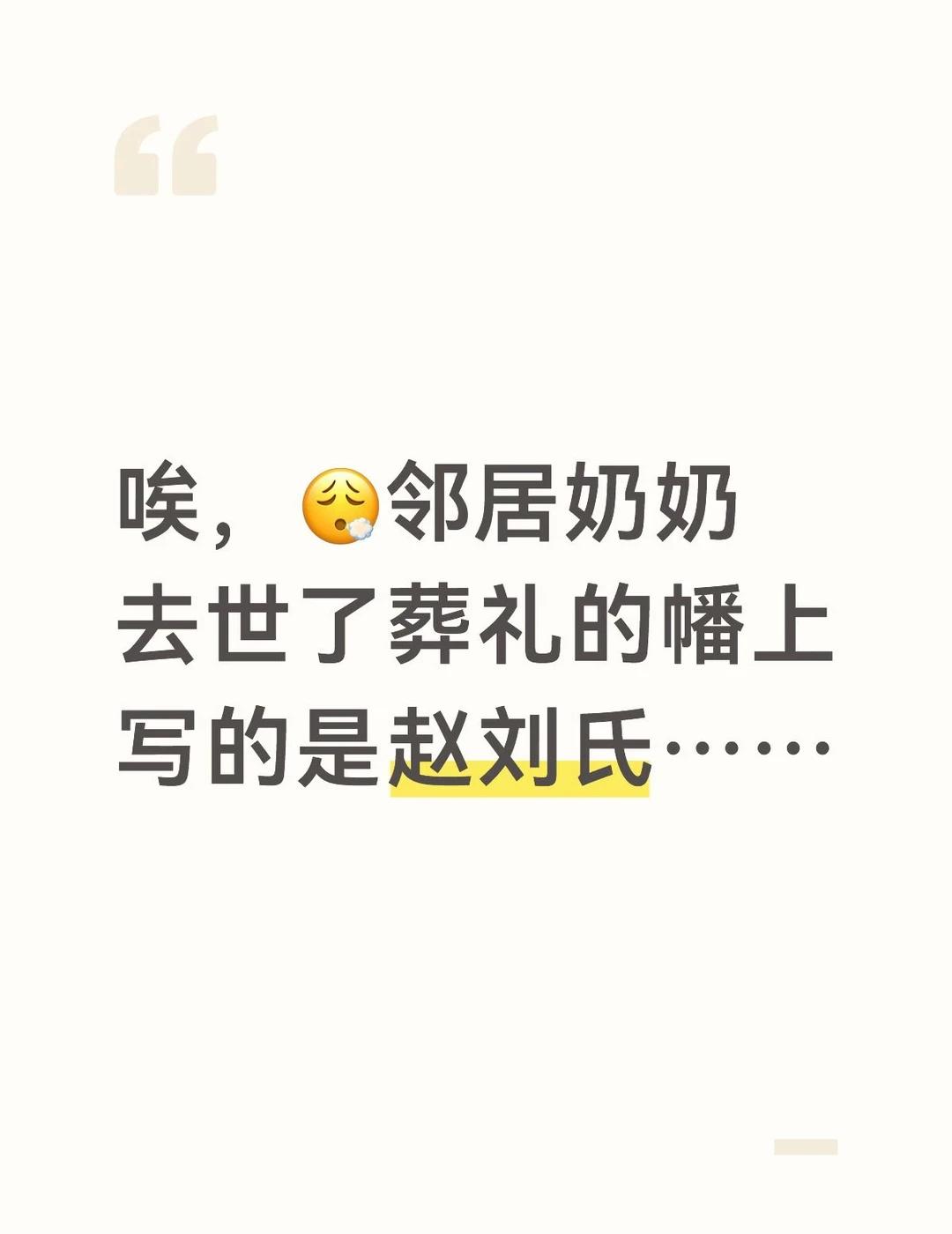 她没有名字
唉，😮‍💨邻居奶奶去世了葬礼的幡上写的是赵刘氏……
	
我路过殡