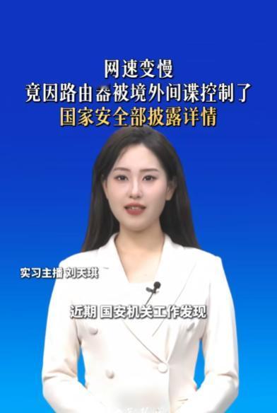 网速变慢竟因路由器被境外间谍控制了国家安全部披露详情

家里网速突然变慢，路由器