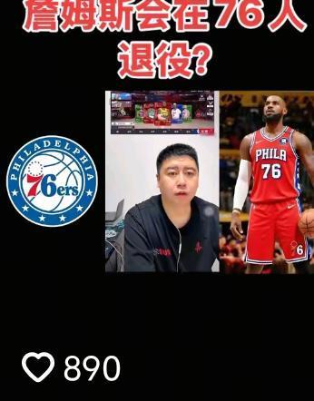 詹姆斯会不会在76人队退役？看看大史怎么说
大史认为一切看詹姆斯实力，新赛季的表