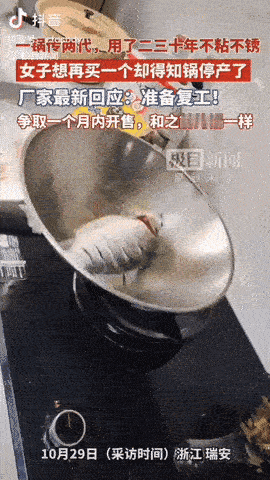 浙江温州，一女子用了30年也不粘锅的不锈钢锅火了，本来想再买一个，结果停产了，而
