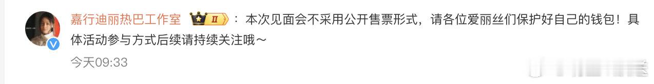迪丽热巴见面会不售票 追迪丽热巴的有福了属于粉丝的惊喜如约而至！时隔七年迪丽热巴