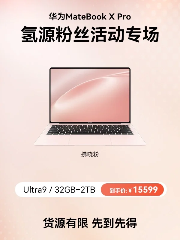 🔥想买华为 MateBook X Pro 的来~氢源福利