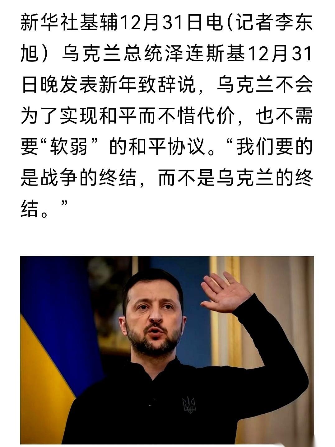 关于泽连斯基，现在桌上好像就摆着两份稿子。
一份，是宣布打到底，他继续当英雄。