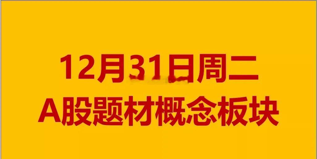 12月31日周二A股题材概念板块。一、5G概念板块：友讯达、日海智能、欣天科技、