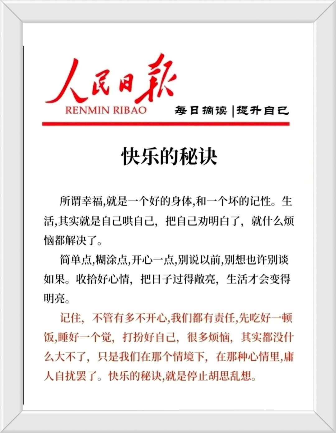 记住，不管有多不开心，我们都有责任，先吃好一顿饭，睡好一个觉，打扮好自己，很多烦