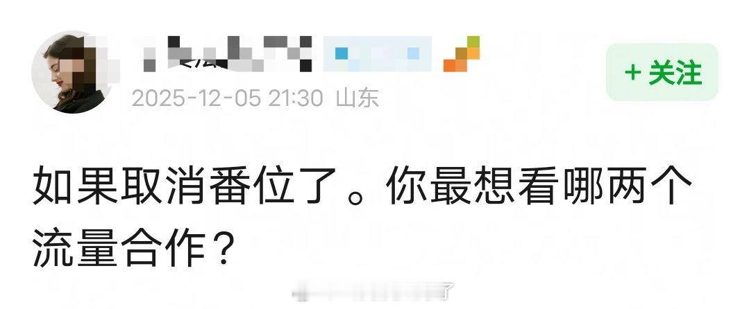 不考虑番位的话，你最希望哪两位合作？