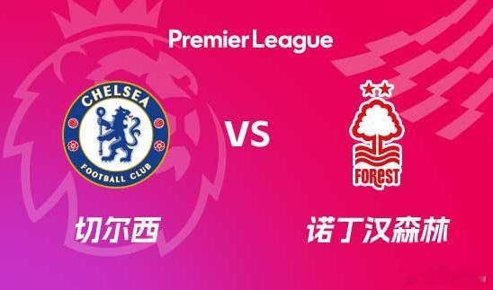 今日足球公蓷⚽️赛事：周一001英超球队：切尔西vs诺丁汉森林方向：平负比分：1