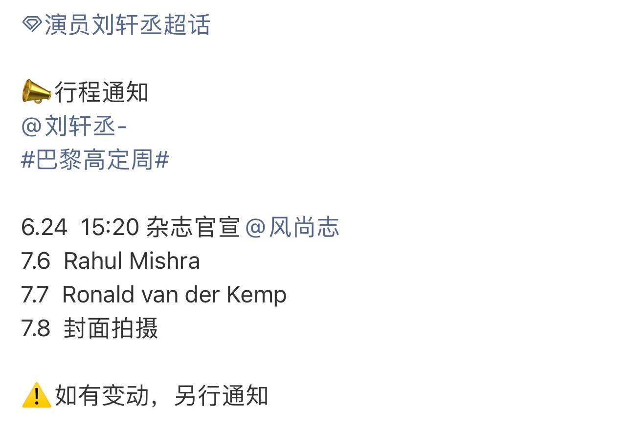 刘轩丞 刘轩丞确定出席巴黎时装高定周，还将有杂志官宣封面拍摄，轩丞真棒！！！