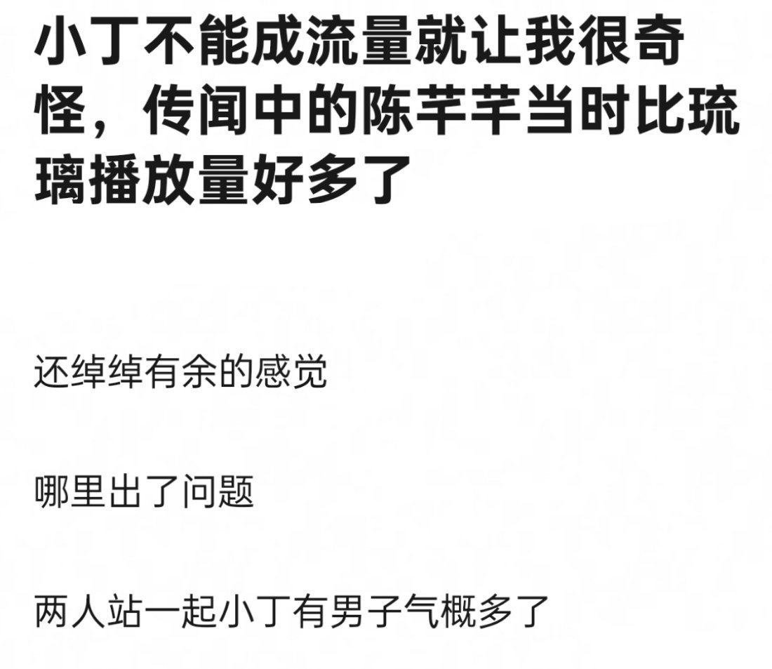 丁禹兮，为什么没成为流量？说稠...呃呃不比他稠？ ​​​