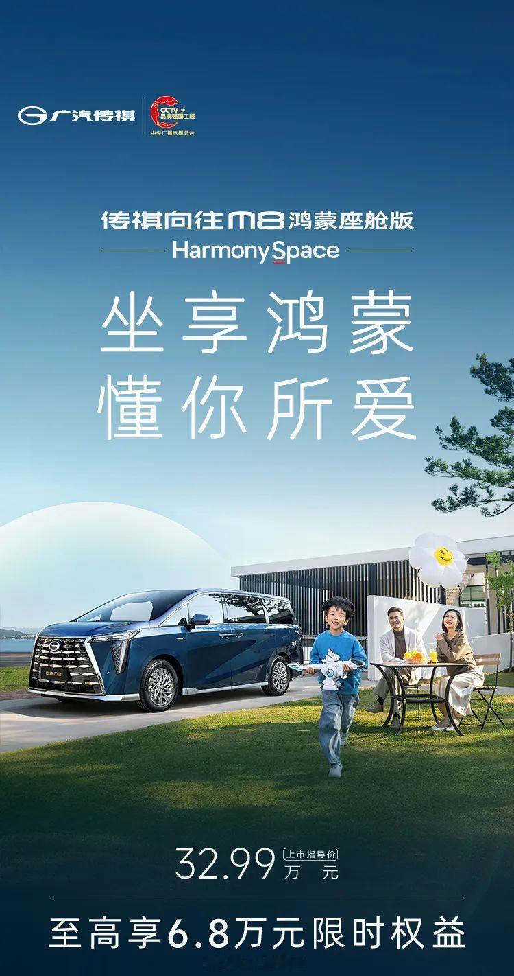 昨天晚上理想i8开发布会的同时，传祺也发布了新车——向往M8鸿蒙座舱版，但只在公
